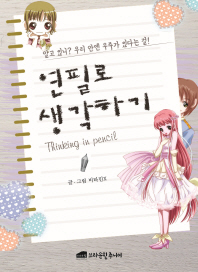 연필로 생각하기(알고 있니? 우리 안엔 우주가 있다는 걸!)